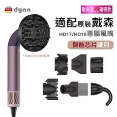 Dyan 適用戴森 HD17/HD18 專屬吹風機配件 磁吸耐高溫 智能芯片識別, 柔和風嘴,不帶芯片 平替版用*戴森原版不能用
