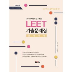 UNIONLEET 언어이해 기출문제집(2021):20∼09학년도(12개년), 인해