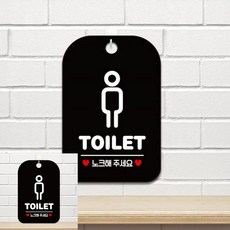 TOILET 노크 남자픽토 팻말 블랙 문패 안내문구, 상세페이지 기재, 상세페이지 기재, 상세페이지 기재
