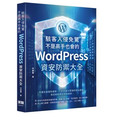 書本熊 駭客入侵免驚！WordPress資安防禦大全 9786267273487