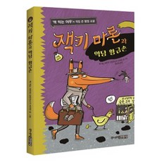 잭키 마론과 악당 황금손, 주니어김영사, 프란치스카 비어만, 책 먹는 여우, 상세내용 참조