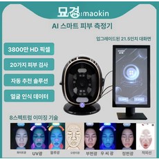 피부 측정기 안면 분석기 디지털 스캐너 얼굴 유수분, 화이트 B, 기본 모델명/품번