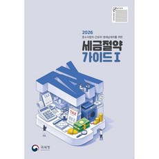 2026 세금절약 가이드 1