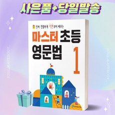 마스터 초등 영문법 1 월드컴에듀 [오늘출발+사은품]