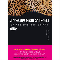 가장 섹시한 동물이 살아남는다 (큰글씨책) + 미니수첩 증정, 존롱