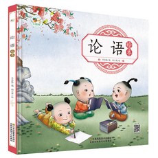 促銷 【品牌熱銷5000萬 件】論語繪本 敎育啟懞繪本圖畵書寶寶早敎書籍兒童拚音識字童謠兒歌 番茄優選, 論語