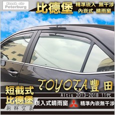 比德堡 崁入式晴雨窗 豐田TOYOTA ALTIS 2013-2018年專用 內崁式 短截式, 1個, 前窗兩片
