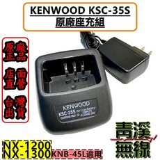 KENWOOD KSC-35S 原廠充電座組 適用 NX-1200 NX-1300 KNB-45L, 1個