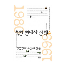 인물과사상사 북한 현대사 산책 (4) + 미니수첩 제공, 안문석