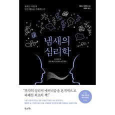 냄새의 심리학 : 냄새는 어떻게 인간 행동을 지배하는가, 베티나 파우제 저/이은미 역, 북라이프