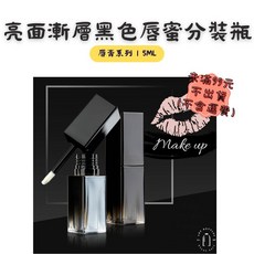 亮面漸層黑色唇蜜分裝瓶 5ml 空瓶 - 時尚便攜DIY唇彩分裝首選, 1個, 質感黑