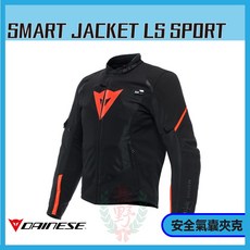 Dainese SMART JACKET LS SPORT 長袖安全氣囊夾克運動版