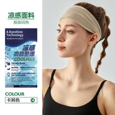 運動速幹吸汗頭巾 瑜伽彈力頭帶 跑步騎行防汗止汗髮箍 戶外健身導汗帶, 1個, 卡其色(涼感)