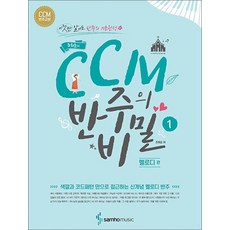 삼호뮤직 조희순의 CCM 반주의 비밀 1 권, 조희순의 CCM 반주의 비밀 1 - 멜로디 편