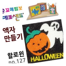 MN 데코샌드 액자만들기 할로윈 모래그림