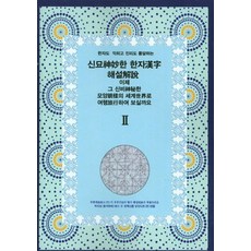 學習漢字 通曉真理 神奇的漢字解說. 現在就來一趟神秘的象形世界之旅吧. 2, 現代出版
