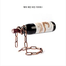 와인랙 체인 와인병 매직 와인 보관대 보틀 홀더