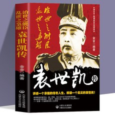 番茄書屋正版 亂世之梟雄治世之能臣袁世凱傳 長篇歷史小說 歷史人物傳記, 治世之能臣亂世之梟雄袁世凱傳