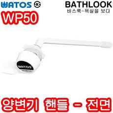 양변기 핸들 전면 WP50 - 부속/부품/대변기/욕실용품/욕실/손잡이/레버/와토스코리아/교체/교환/세트/화장실/바스룩/버튼/내림/누름/보수/수리/옆면/국산/KS, 양변기 핸들 - 전면 WP50