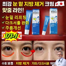 【다크서클 없애주는 천적】눈 밑 다크서클 제거 크림 눈밑 지방제거 아이백 크림 다크써클 눈밑꺼짐 제거 콜라겐 링클 리페어 아이케어