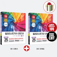 컬러리스트 기사 산업기사 필기 기본서 2025 이기적 자격증책+CBT 온라인 문제집 제공:사은품증정