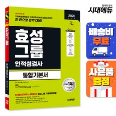 2026 시대에듀 효성그룹 인적성검사 통합기본서, 시대고시기획 시대교육