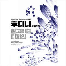 비엘북스 후디니로 구현하는 알고리즘 디자인 +미니수첩제공