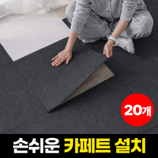 하루모음 손쉽게 붙이는 미끄럼방지 바닥 타일 카페트 20p, 다크 그레이