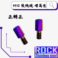 【瘋螺絲】M10 後照鏡增高座 正牙轉正牙 白鐵鍍鈦 後視鏡增高座 出貨附發票 鍍鈦增高座