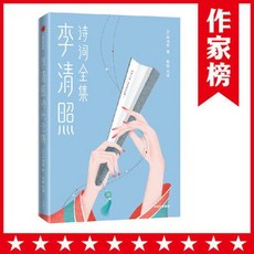 舊時光 正版 全新作家榜經典 李清照詩詞全集 全彩導讀詳注珍藏版