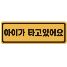 아이가 타고 있어요 탈부착 자석 스티커 57번, 옐로 + 블랙, 3개