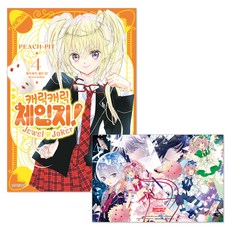 캐릭캐릭 체인지! Jewel Joker 주얼 조커 4권 + 초판 특전 접이식 아크릴 스탠드 + 단독 일러스트 미니포스터 제공, 서울미디어코믹스, PEACH-PIT