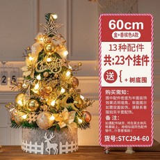 180cm 金咖色 A款 新款聖誕樹套餐 家用加密聖誕樹 附85件掛件與樹圍, 60公分雪花鹿款 金香檳