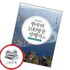 형제가 함께 간 한국의 100명산 산행기 (중) 추천도서, 없음