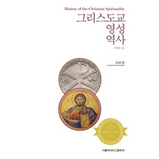 그리스도교 영성 역사(고대 편), 가톨릭대학교출판부