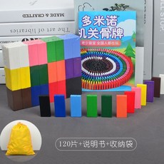 實木骨牌 骨牌 多米諾骨牌 木塊玩具 機關骨牌 骨牌遊戲 長方木塊 機關多諾米骨牌 兒童益智玩具 小學生，成人男女孩專用, 1個, （袋裝）120片多米諾