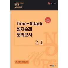 2022 박노준 No More Time-Attack 성지순례 모의고사 2.0:소방공무원 공채 시험 대비, 넥스트스터디