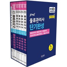 합격예감 EBS물류관리사 단기완성 세트(2020):2019년 제23회 기출문제+해설 수록!, 신지원