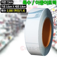 아트이중지(하단1.4)/35x58(mm)/2000매/ 라벨지 바코드지 의류 물류 롤라벨