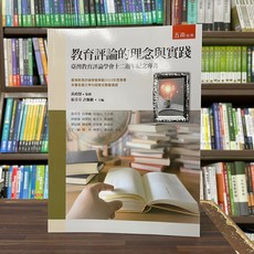 五南出版 教育評論的理念與實踐 大學用書, 單本