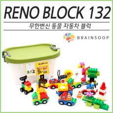 브레인숲 변신디자인 창의블록 레노132