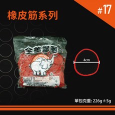 全美橡膠圈，高彈性橡皮筋 #8 #14 #16 #17 #18，每包約220g, 1個, #17-6兩/包