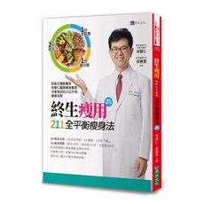 原水文化 終生瘦用 211全平衡瘦身法 暢銷增訂版 宋晏仁 梁惠雯 合著