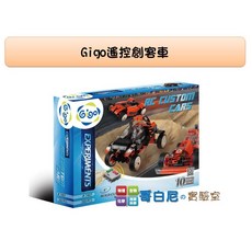 gigo智高 #7407遙控創客車 創新科技系列 科學玩具, 1個