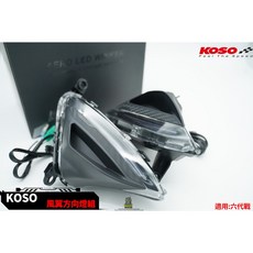 KOSO 風翼 LED 前方向燈 適用 六代 勁戰, 1個