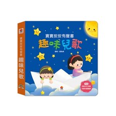 双美生活文創 寶寶按按有聲書 幼兒音樂書 2M 音效書 點讀書, 趣味兒歌
