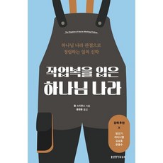 작업복을 입은 하나님 나라:하나님 나라 관점으로 정립하는 일의 신학, 생명의말씀사, 폴 스티븐스 저