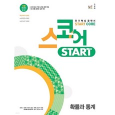 스코어 스타트(start core) 확률과 통계