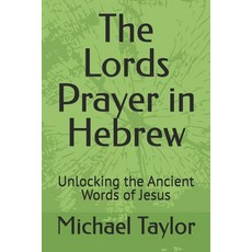(영문도서)The Lords Prayer in Hebrew: Unlocking the Ancient Words of Jesus Paperback, Independently Published, English, 9798281780179