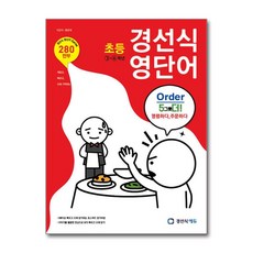경선식 영단어 초등 3~4학년 - 스프링 제본선택, 제본안함, 영어영역